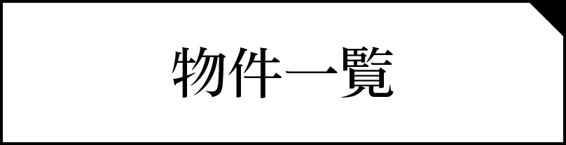 物件一覧