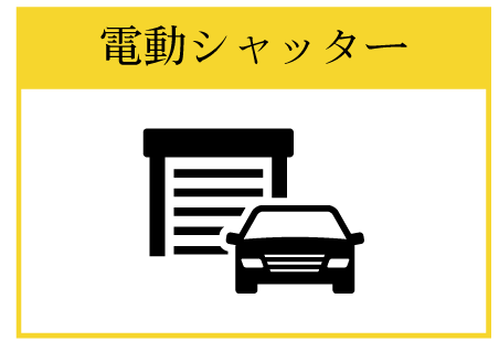 電動シャッター