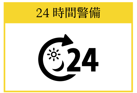 24時間警備