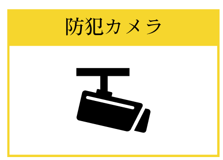 防犯カメラ