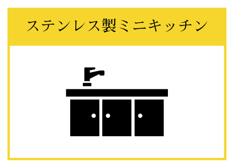 ステンレス製ミニキッチン