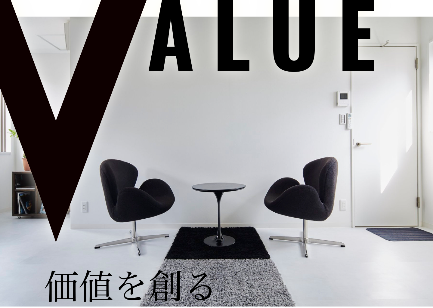 価値を創る