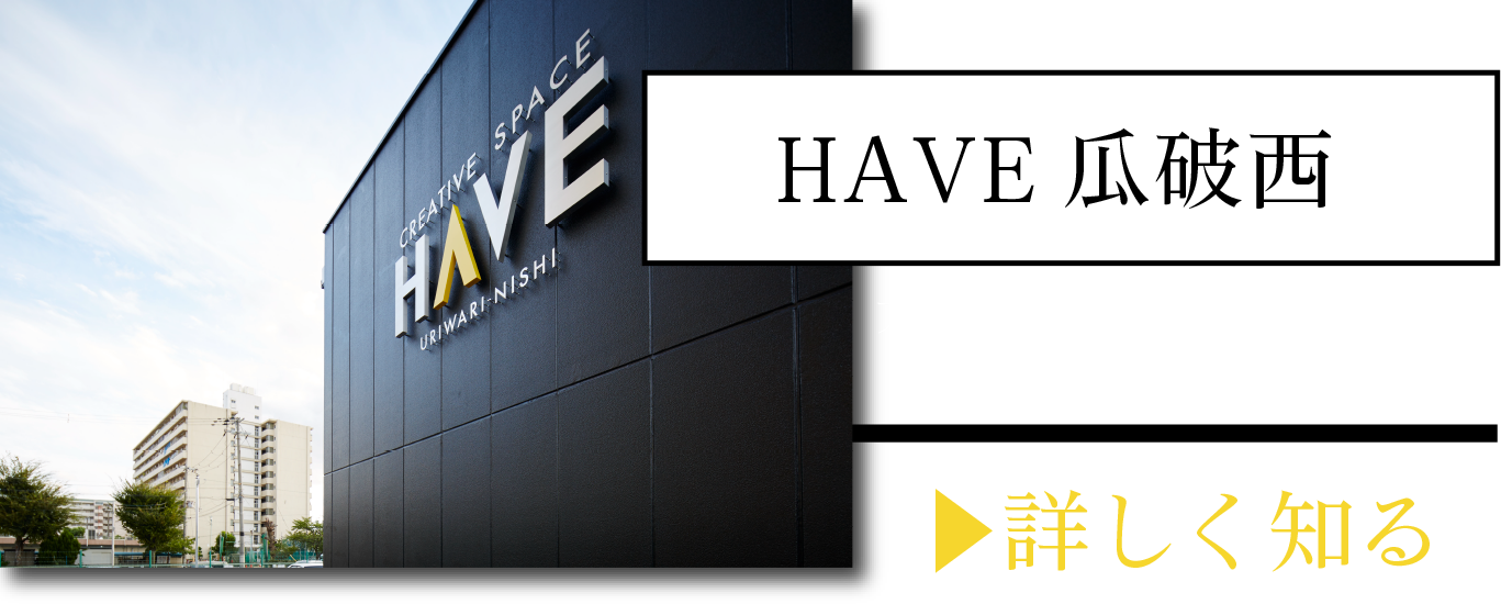 HAVE瓜破西