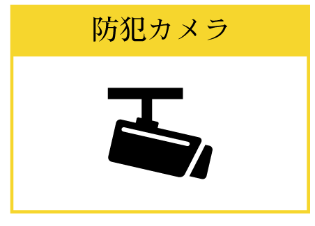 防犯カメラ