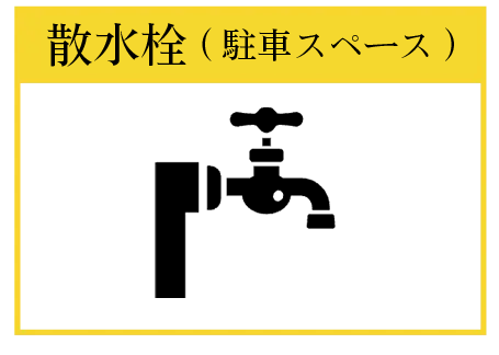 散水間(駐車スペース)