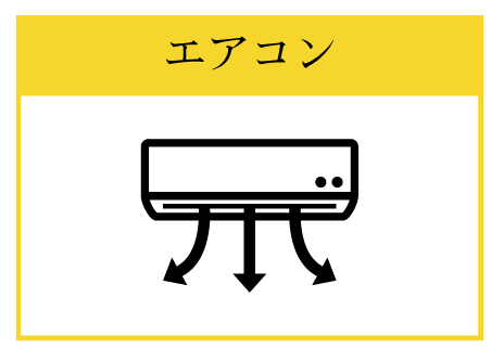 エアコン