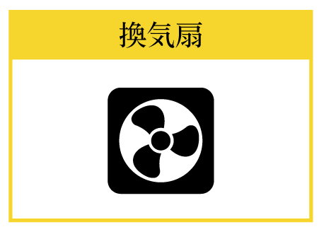 換気扇