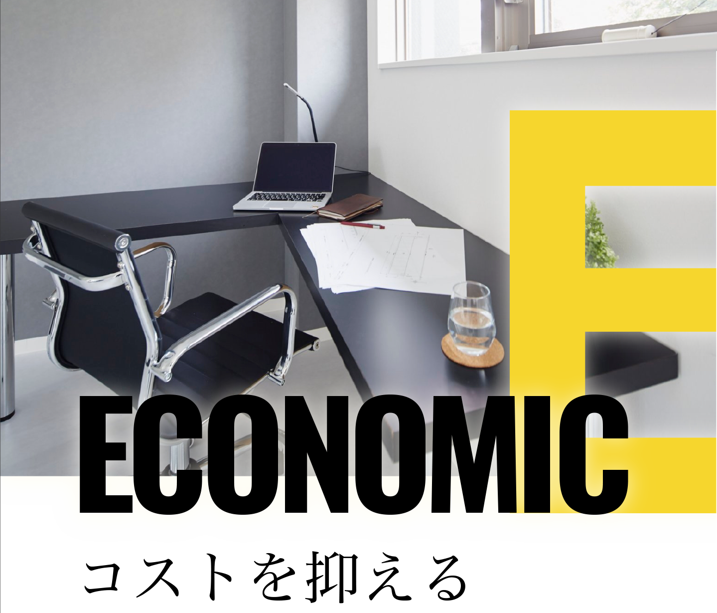 コストを抑える