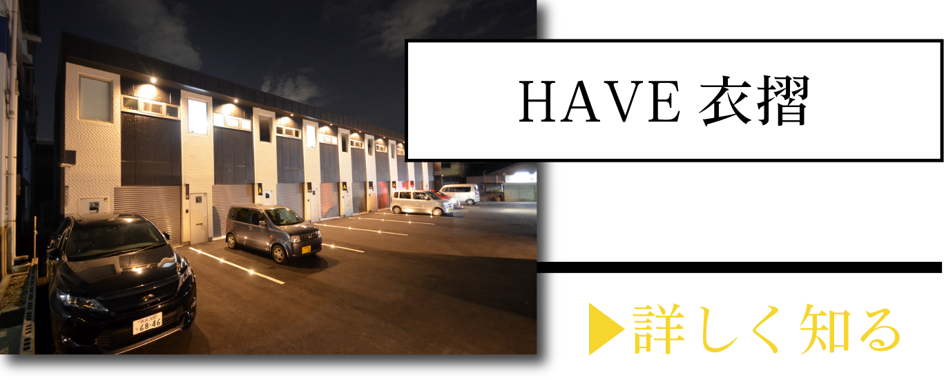 HAVE衣摺