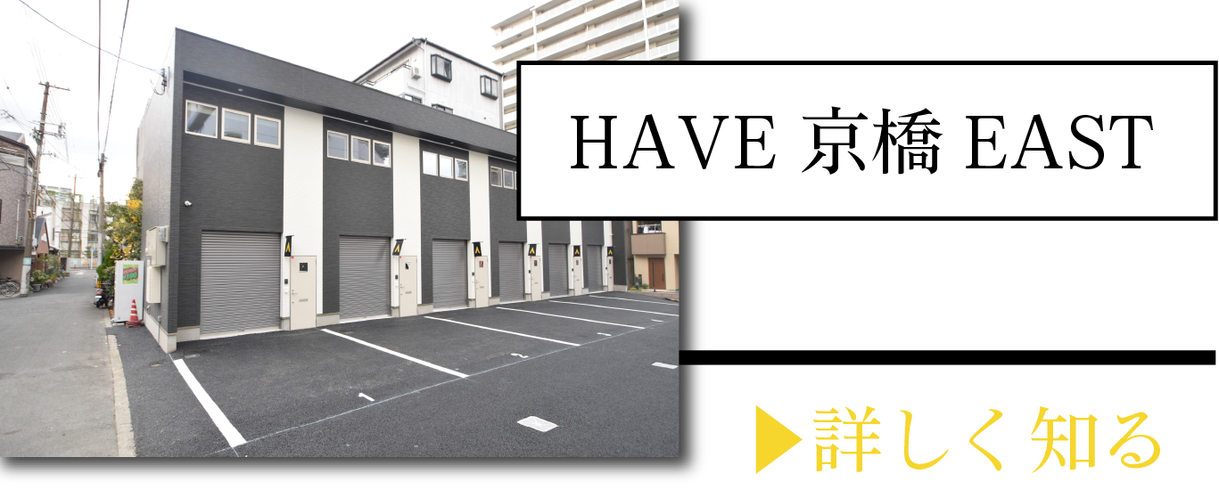 HAVE京橋EAST