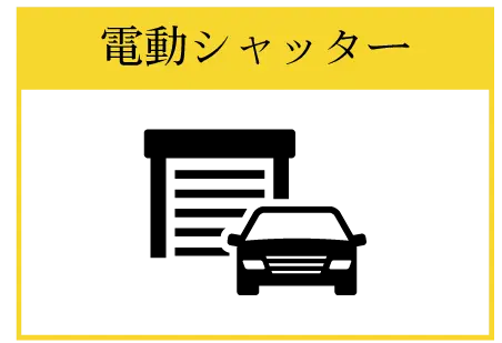 電動シャッター