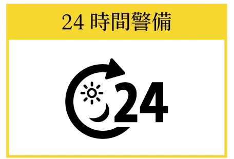 24時間警備