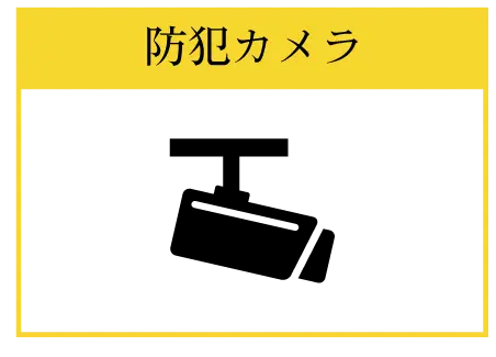 防犯カメラ