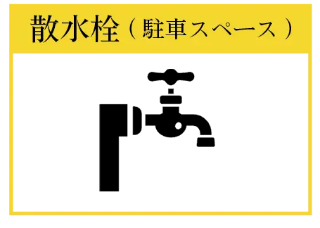 散水栓