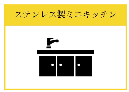 ステンレス製ミニキッチン
