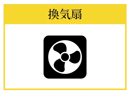 換気扇